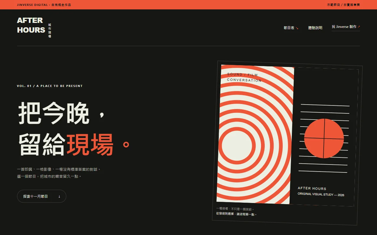 AFTER HOURS 原創藝文節目網站與場次選擇介面