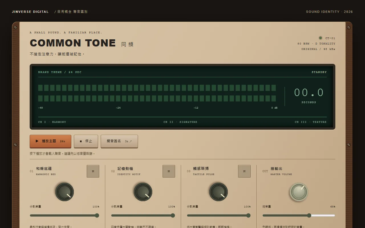 COMMON TONE 原創木質金屬聲音識別混音介面與三條分軌