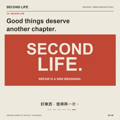 SECOND LIFE 品牌結尾